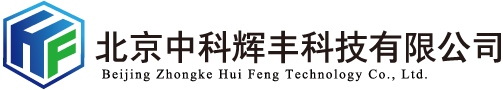 北京中科輝豐科技有限公司